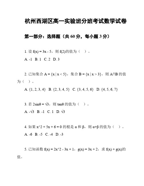 杭州西湖区高一实验班分班考试数学试卷