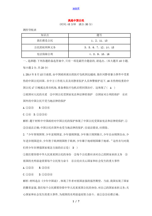 八年级政治下册 第五单元 我是中国公民同步测试(含解析) 粤教版