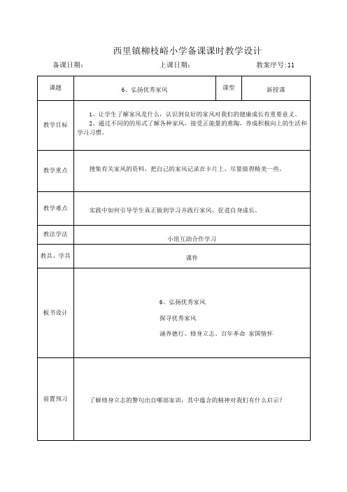 第6课：弘扬优秀家风表格教案