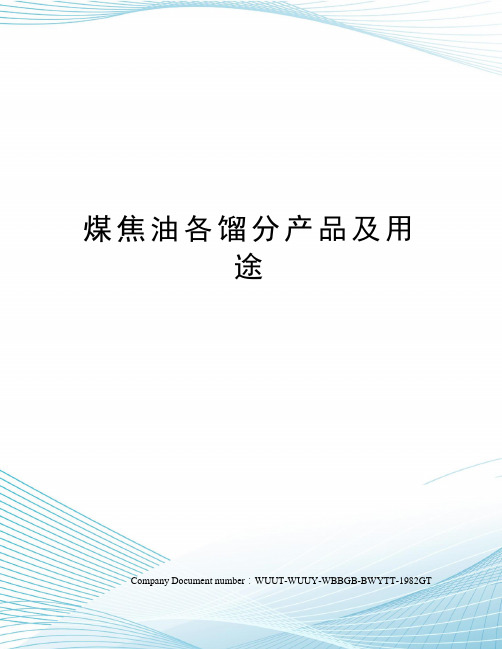 煤焦油各馏分产品及用途