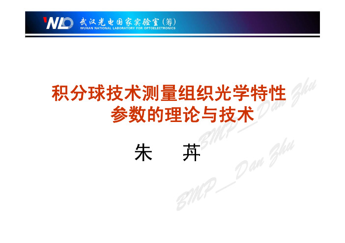 6. 积分球技术测量组织光学特性参数的理论与技术