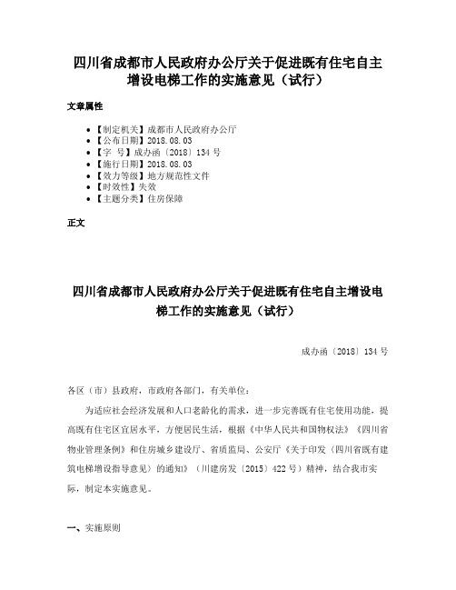 四川省成都市人民政府办公厅关于促进既有住宅自主增设电梯工作的实施意见（试行）