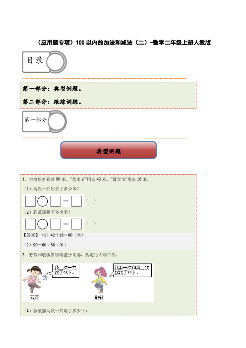 100以内的加法和减法(二)应用题(专项训练)-2024-2025学年二年级上册数学人教版