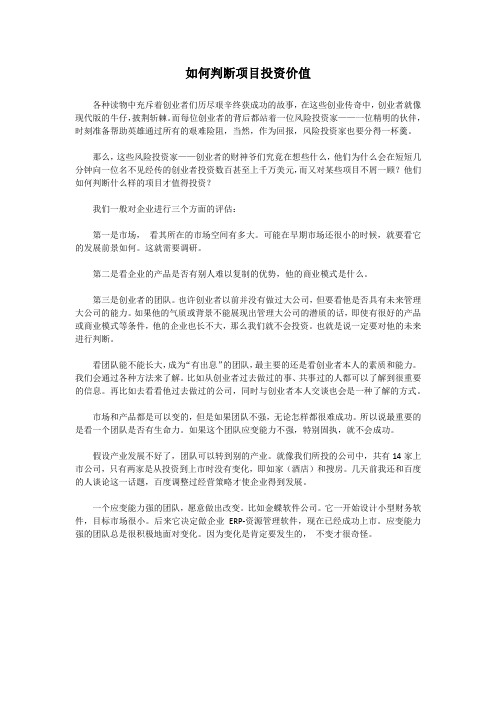 如何判断项目投资价值