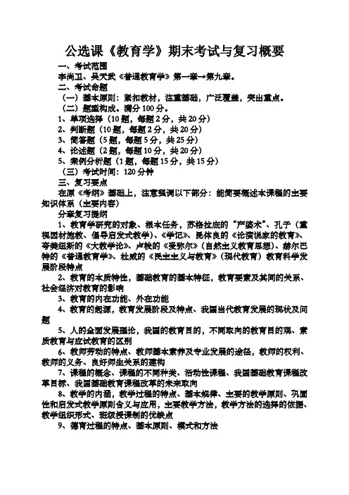 《教育学》期末考试与复习概要