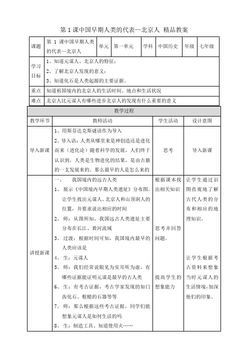 《中国早期人类的代表——北京人》精品教案4