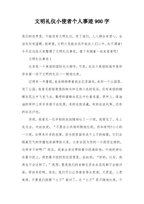 文明礼仪小使者个人事迹900字