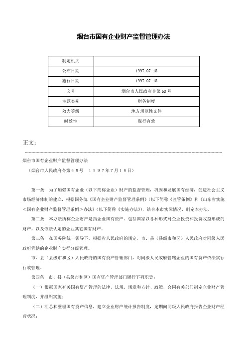 烟台市国有企业财产监督管理办法-烟台市人民政府令第68号