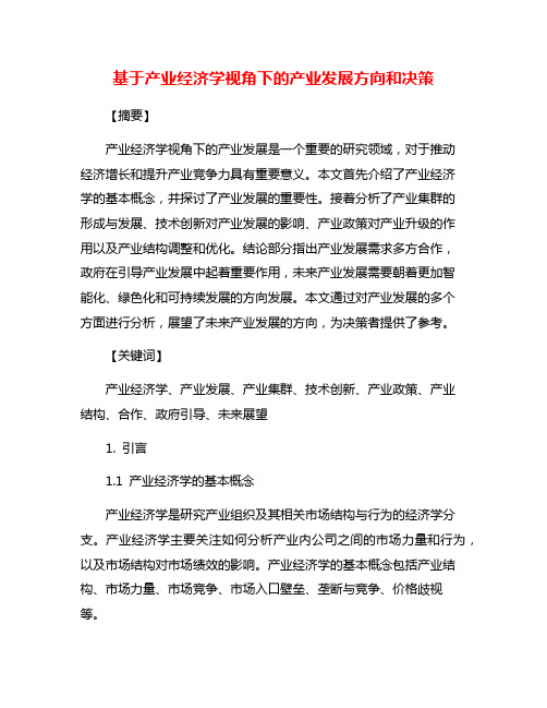 基于产业经济学视角下的产业发展方向和决策