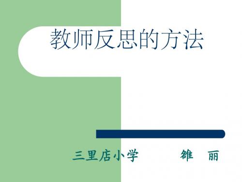 教师反思的方法PPT