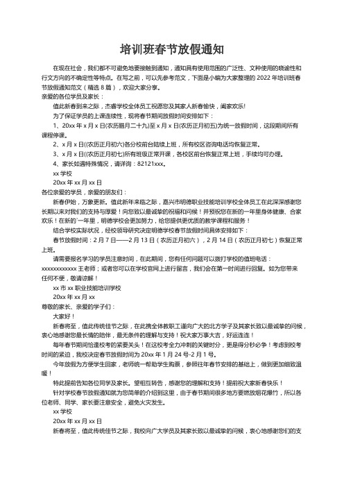 2022年培训班春节放假通知范文（精选8篇）