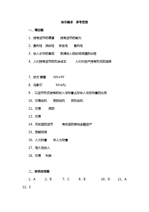 华师大货币银行学货币需求1  参考答案