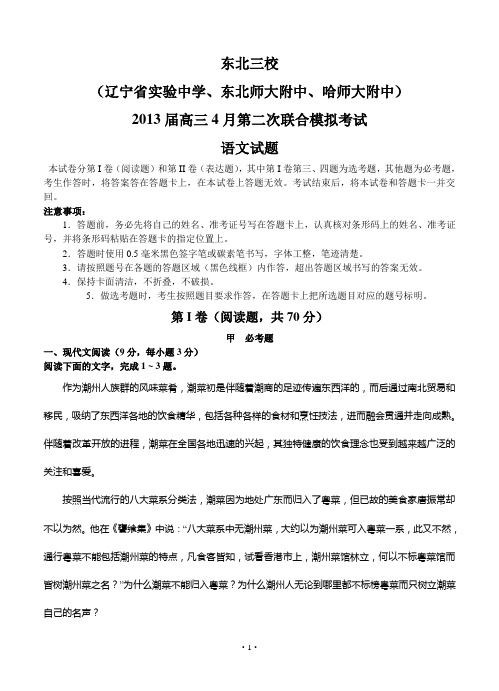 2013届高三语文模拟试卷及参考答案东北三校2013届高三4月第二次联合模拟考试语文试题