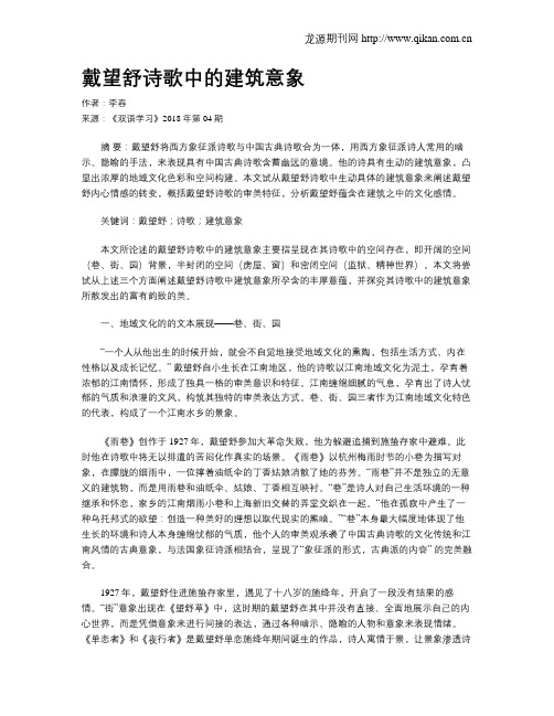 戴望舒诗歌中的建筑意象