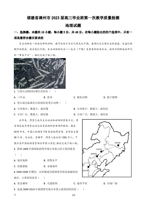 2023届福建省漳州市高三上学期第一次教学质量检测-地理(word版)