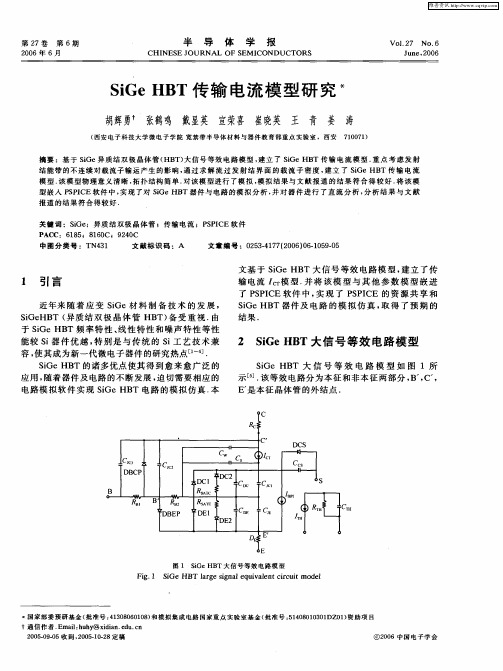 SiGe HBT传输电流模型研究