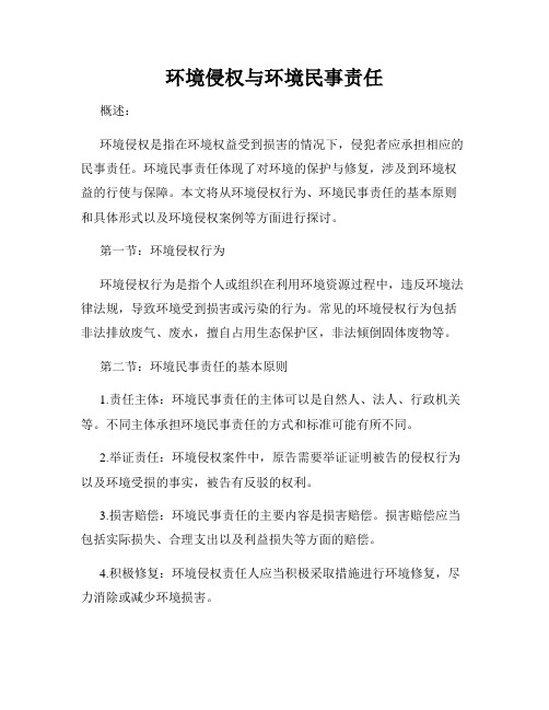 环境侵权与环境民事责任