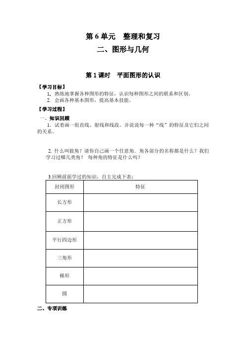 (2020年春)人教版小学六年级数学下册第六单元【整理与复习】  图形与几何 总复习 习题教案