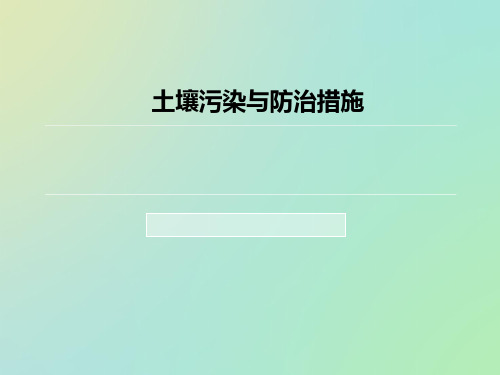 土壤污染与防治措施