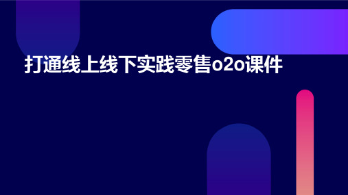 打通线上线下实践零售O2O课件