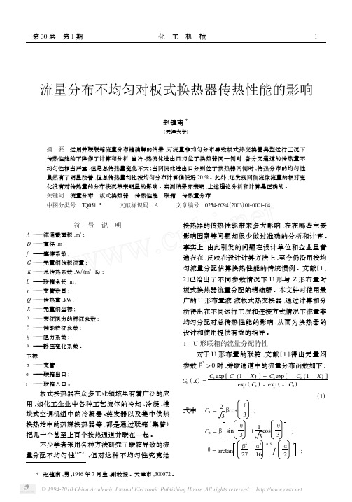 流量分布不均匀对板式换热器传热性能的影响