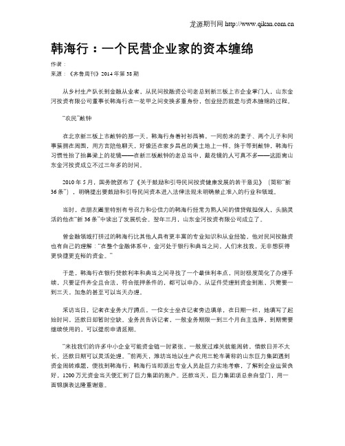 韩海行：一个民营企业家的资本缠绵