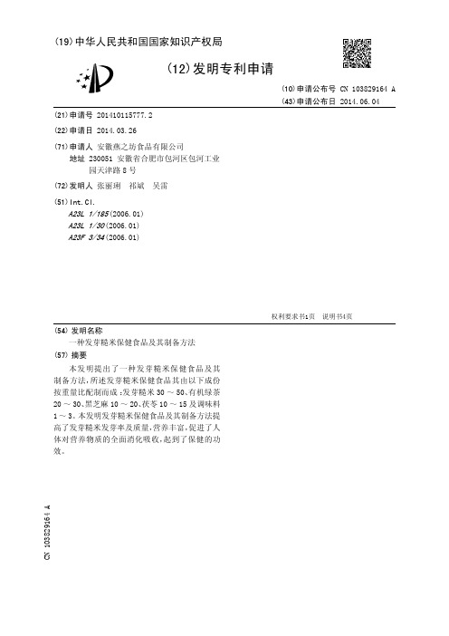 一种发芽糙米保健食品及其制备方法[发明专利]