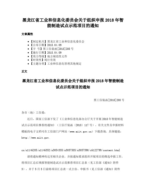 黑龙江省工业和信息化委员会关于组织申报2018年智能制造试点示范项目的通知