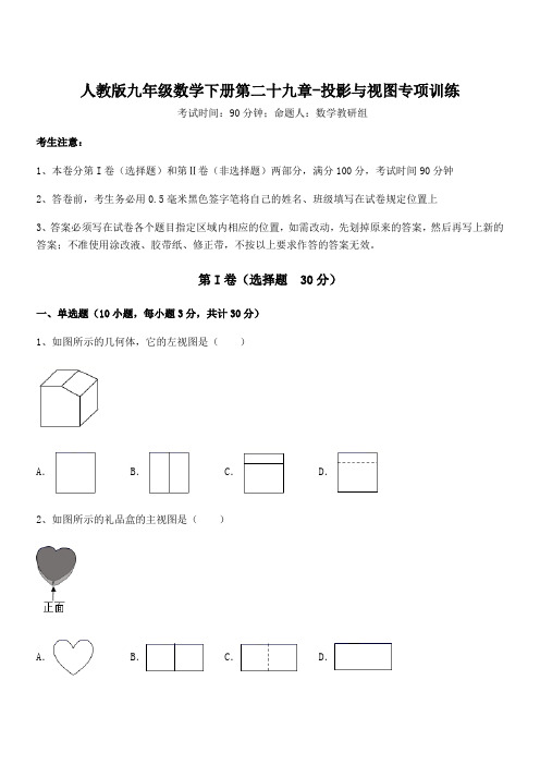 精品解析人教版九年级数学下册第二十九章-投影与视图专项训练试题(含答案及详细解析)