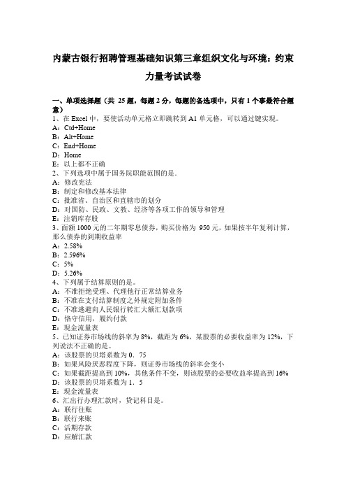 内蒙古银行招聘管理基础知识第三章组织文化与环境：约束力量考试试卷