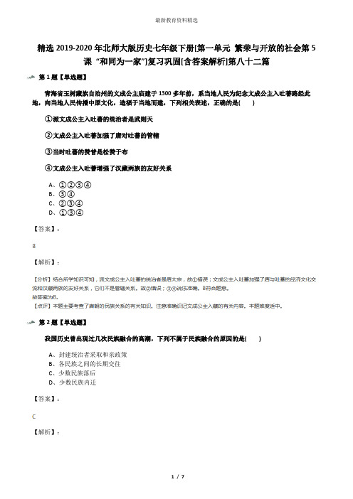 精选2019-2020年北师大版历史七年级下册[第一单元 繁荣与开放的社会第5课 “和同为一家”]复习巩固[含答案