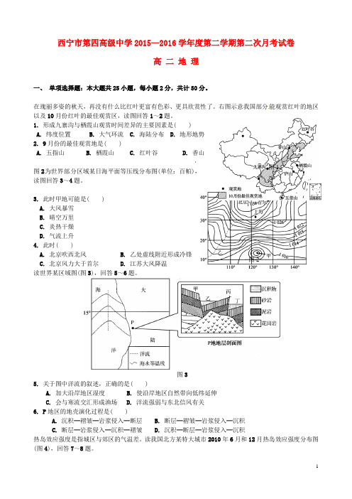 青海省西宁市第四高级中学2015-2016学年高二地理下学期第二次月考试题