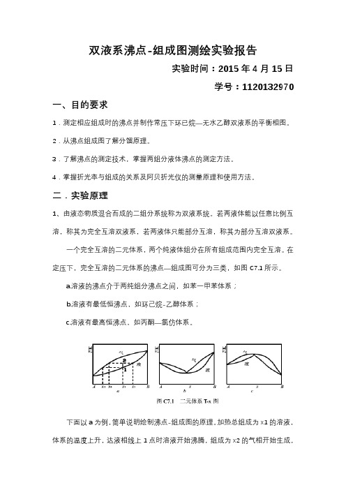 双液系气液平衡相图的绘制实验报告