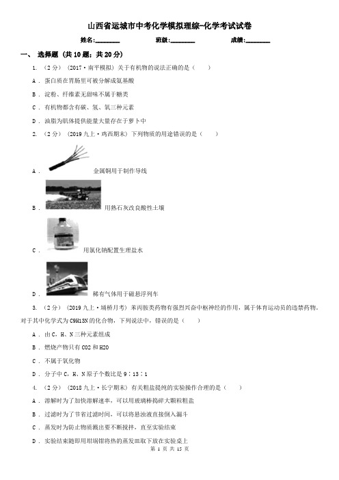 山西省运城市中考化学模拟理综-化学考试试卷