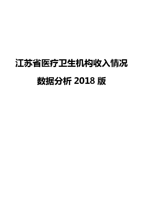 江苏省医疗卫生机构收入情况数据分析2018版