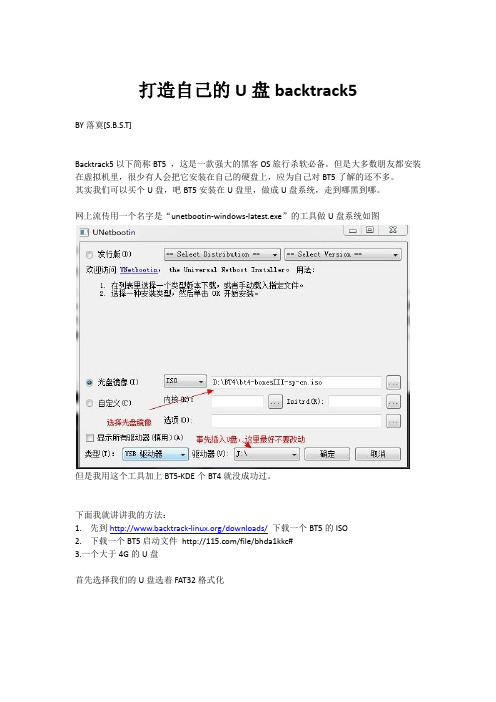 打造自己的U盘backtrack5