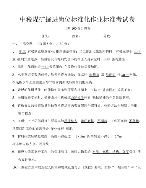 掘进岗位标准化作业标准试卷答案.doc