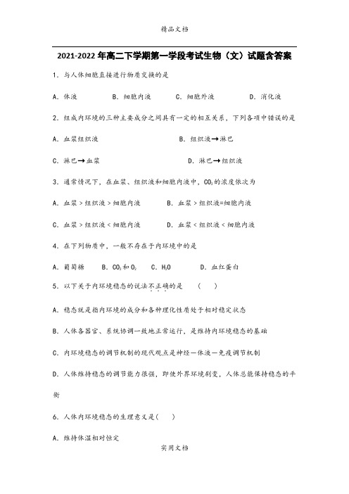 2021-2022年高二下学期第一学段考试生物(文)试题含答案