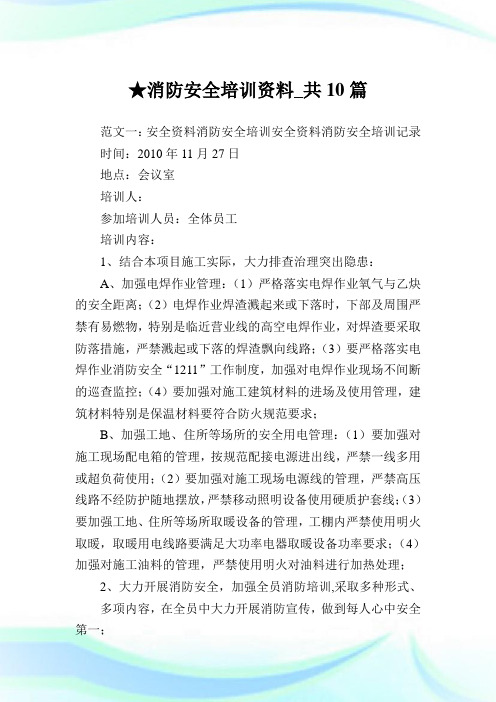 消防安全培训资料_共10篇 .doc