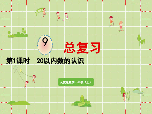 人教版小学一年级上册数学精品教学课件 第9单元 总复习 第1课时 20以内数的认识