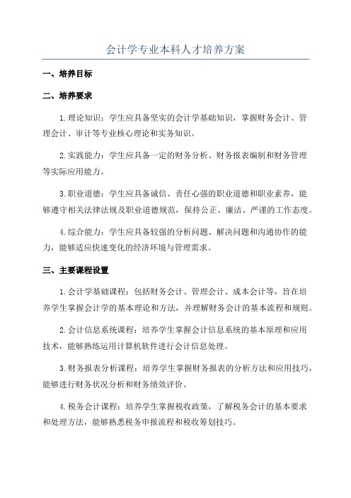 会计学专业本科人才培养方案