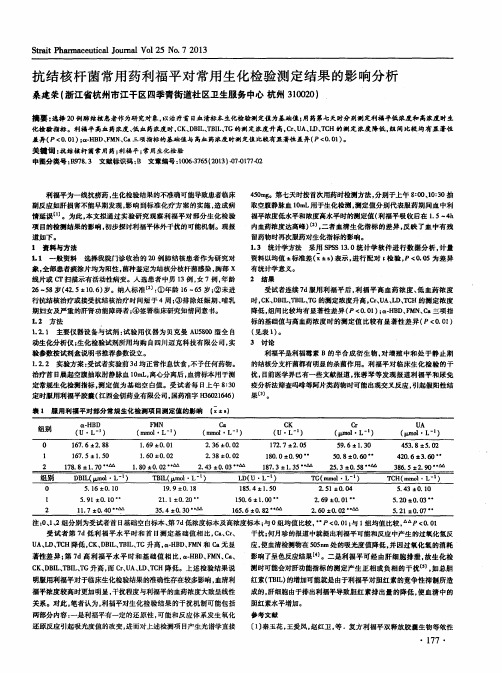 抗结核杆菌常用药利福平对常用生化检验测定结果的影响分析