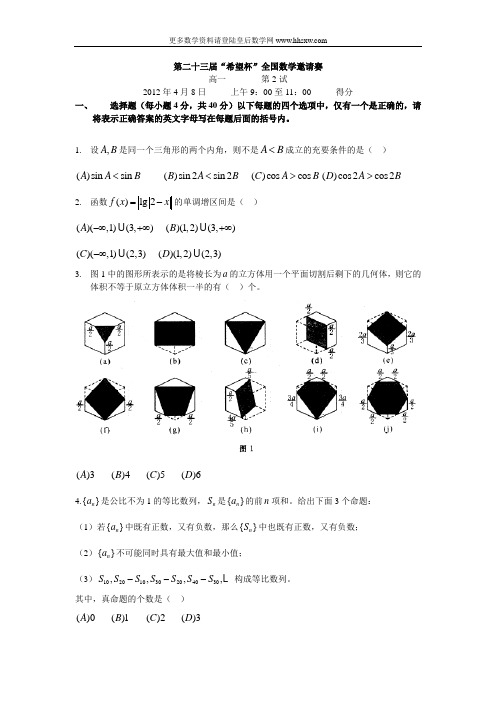 2012年第23届希望杯邀请赛高一试题12试(含答案)