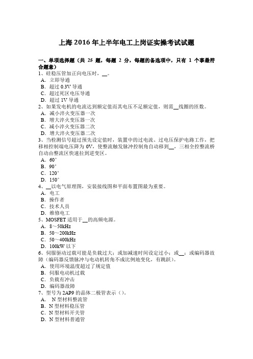 上海2016年上半年电工上岗证实操考试试题