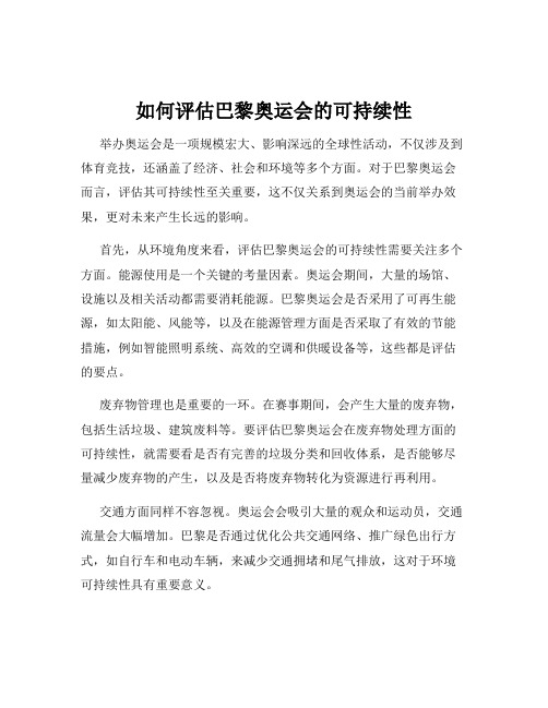 如何评估巴黎奥运会的可持续性