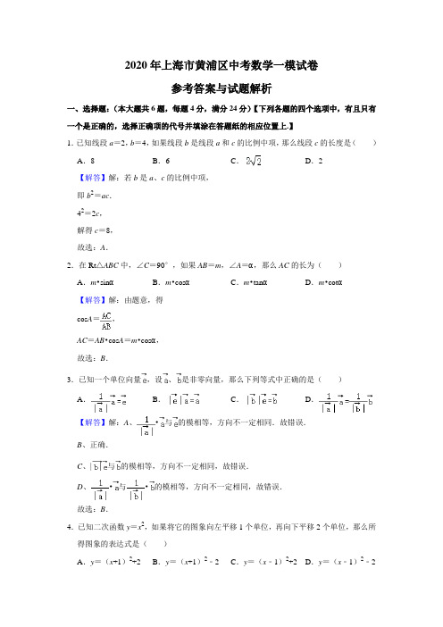 2020年上海市黄浦区中考数学一模试卷详细解析