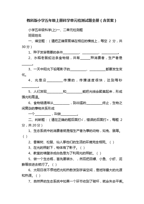 教科版小学五年级上册科学单元检测试题全册（含答案）