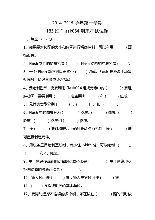 Flash第一学期期中考试试题