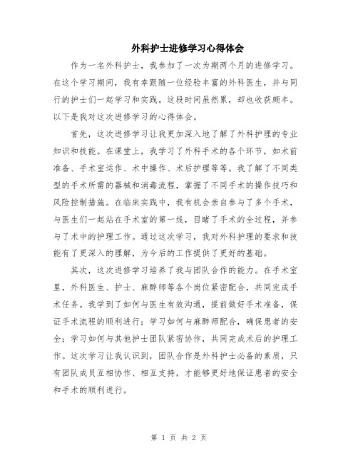 外科护士进修学习心得体会