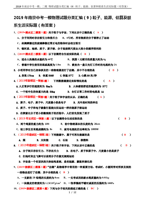 2019年南京中考一模、二模 物理试题分类汇编(9)粒子、能源、估算和联系生活实际题(有答案)